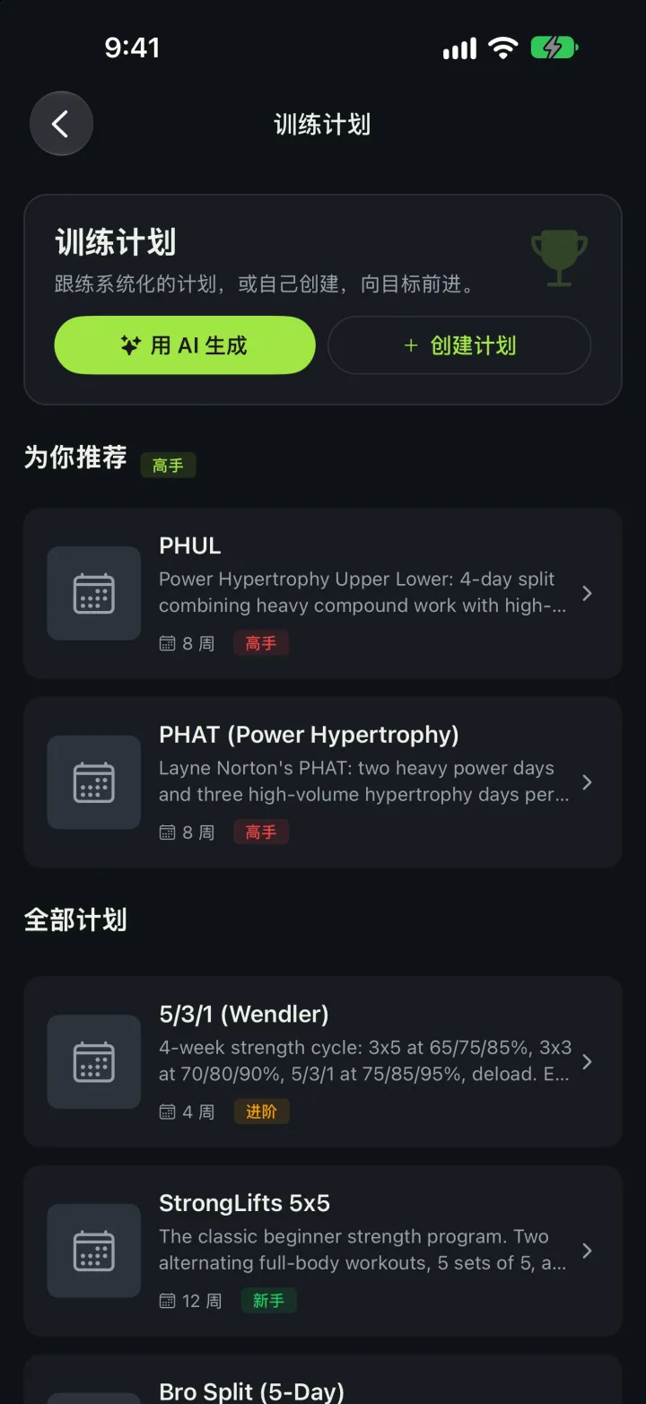 展示推荐训练计划的计划页面